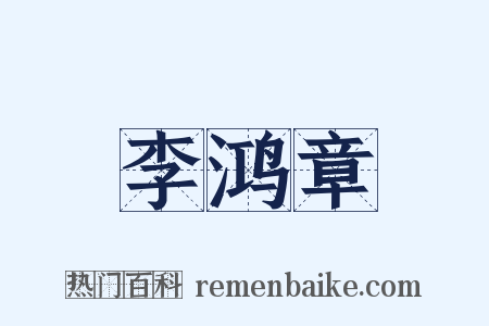 李鸿章是什么意思的图片